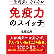 一生病気にならない「免疫力のスイッチ」 | 佐藤 俊彦 |本 | 通販 | Amazon